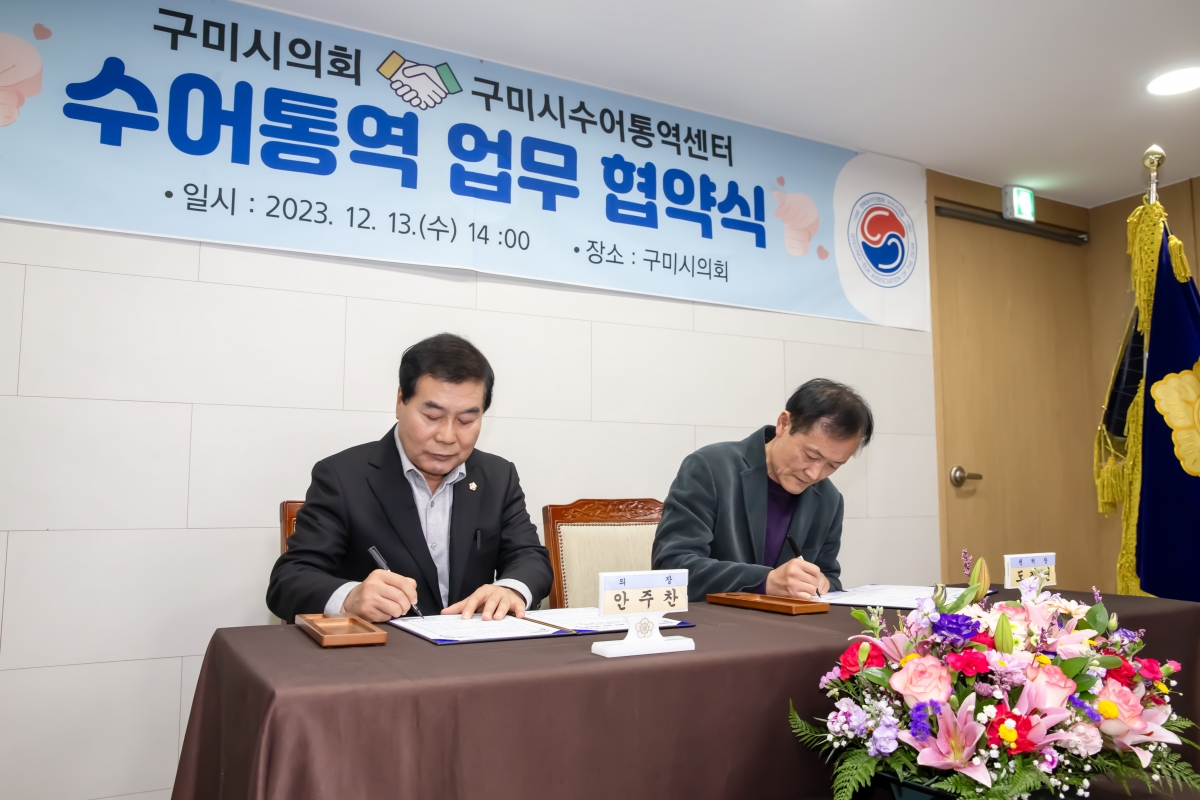 20231213-071[_P7U3100-구미시의회와 구미시수어통역센터 수어통역 업무 협약식.jpg