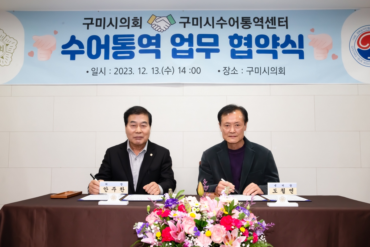 20231213-070[_P7U3097-구미시의회와 구미시수어통역센터 수어통역 업무 협약식.jpg