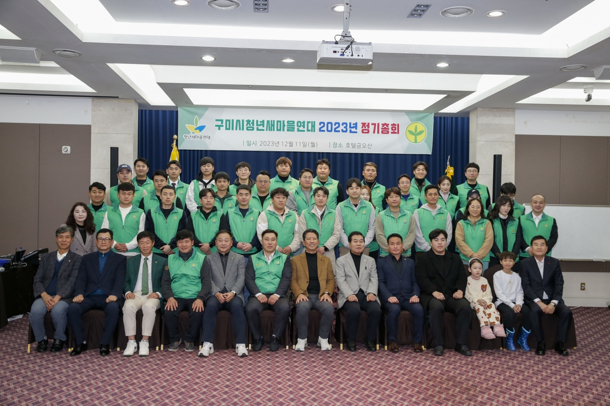 20231211-013[_P7U2809-1-2023 구미시청년새마을연대 정기총회.jpg