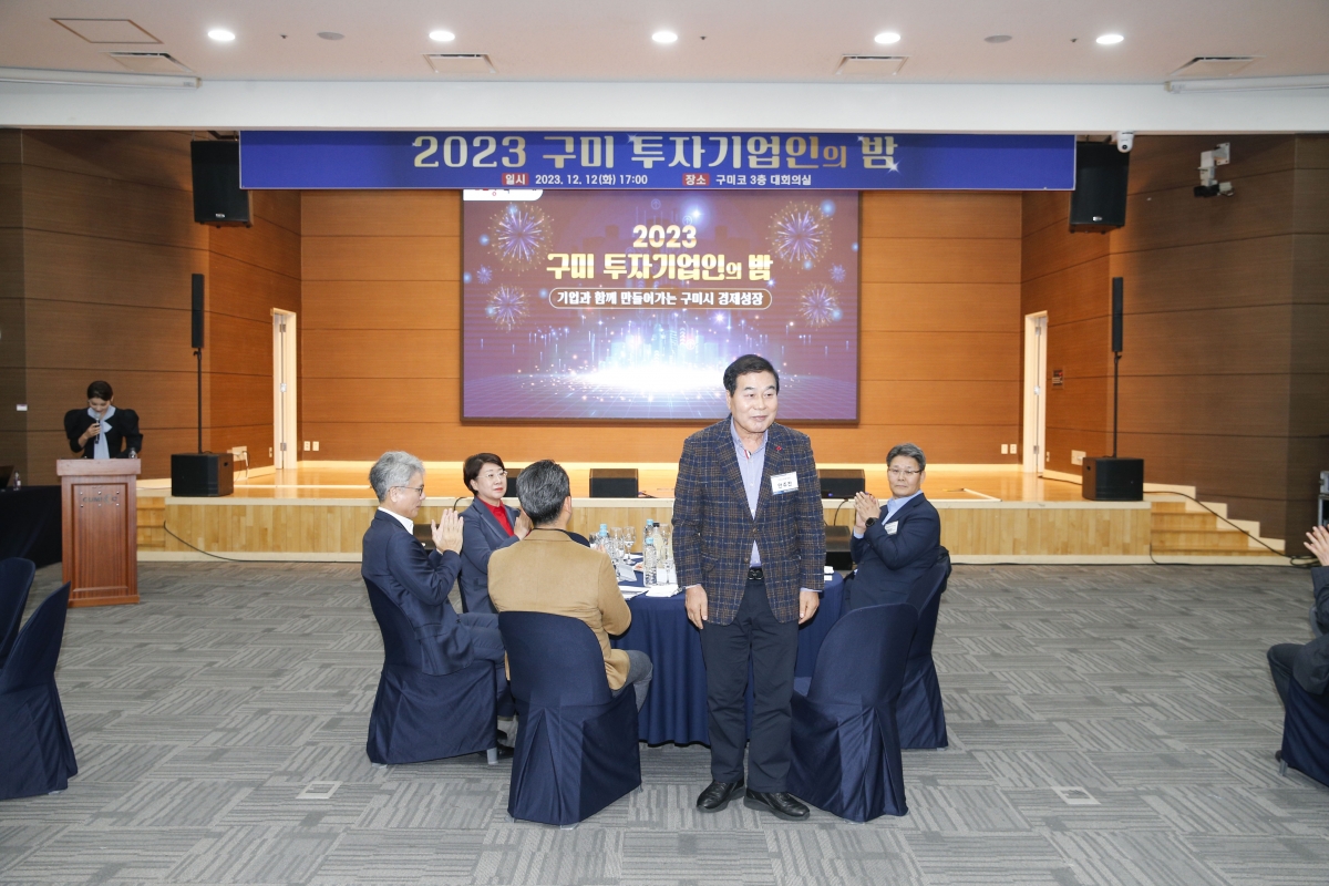 20231212-003[_P7U2830-1-2023 구미 투자기업인의 밤.jpg