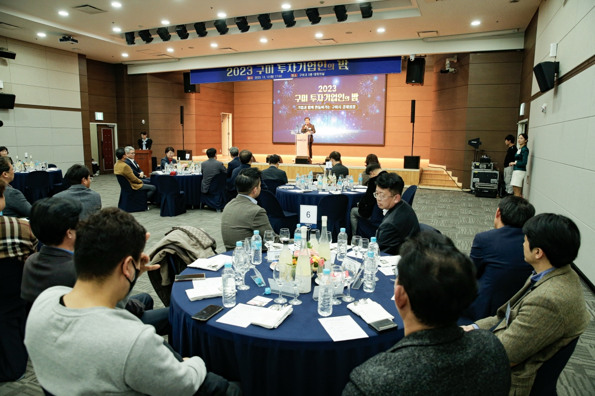 20231212-016[_P7U2874-1-2023 구미 투자기업인의 밤.jpg