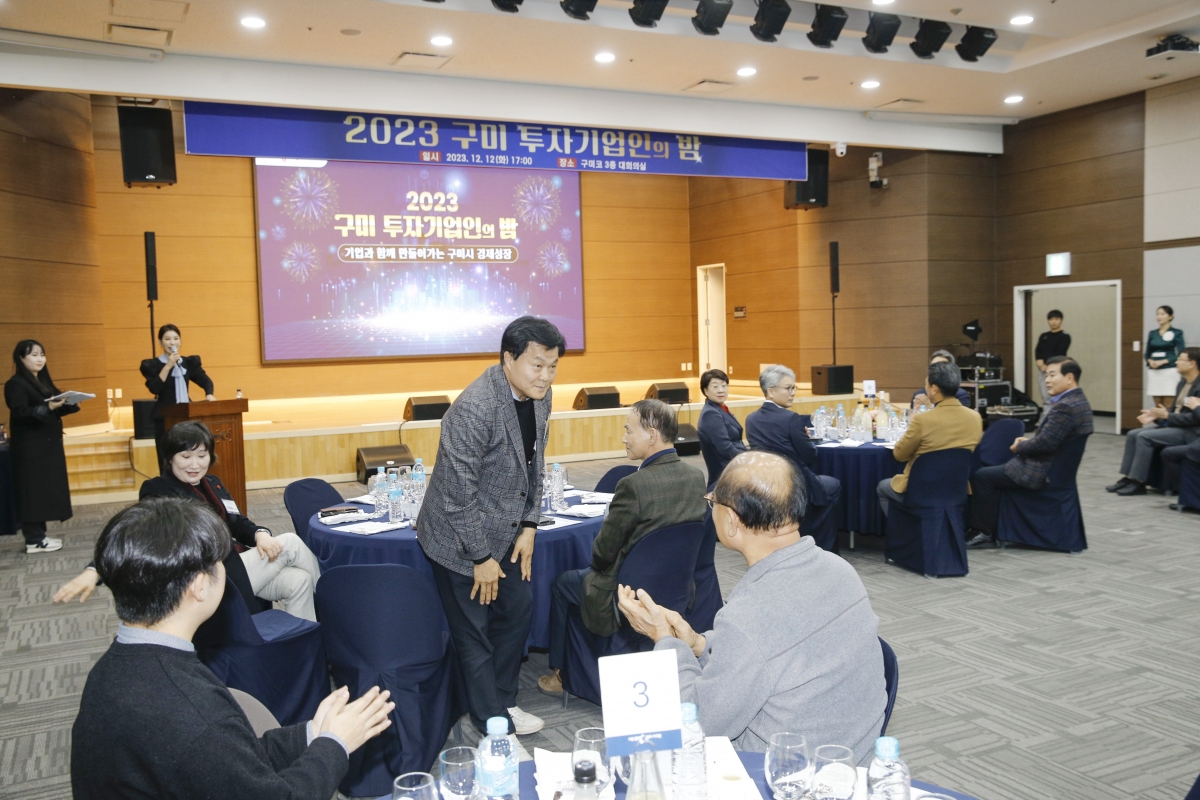 20231212-004[_P7U2833-1-2023 구미 투자기업인의 밤.jpg