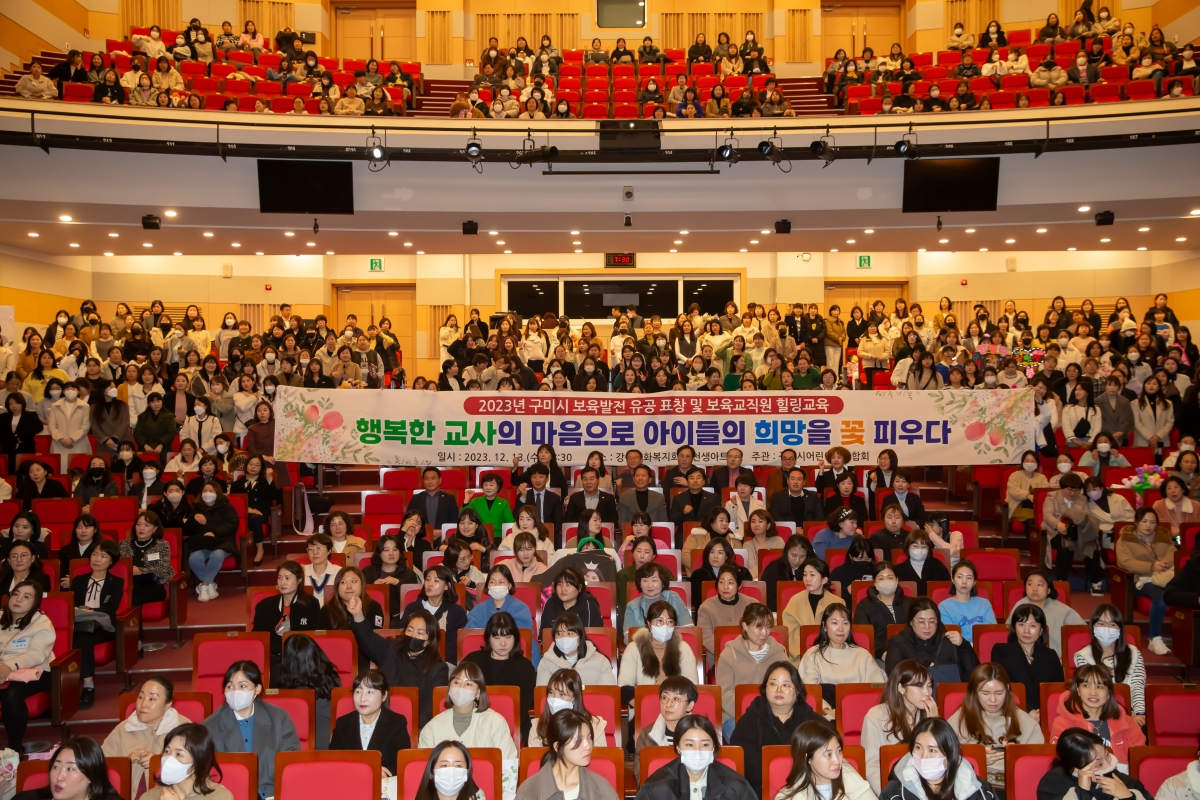 20231213-116[_P7U3241-2023 구미시어린이집 연합회 보육발전 유공 표창 및 보육교직원 힐링 교육.jpg
