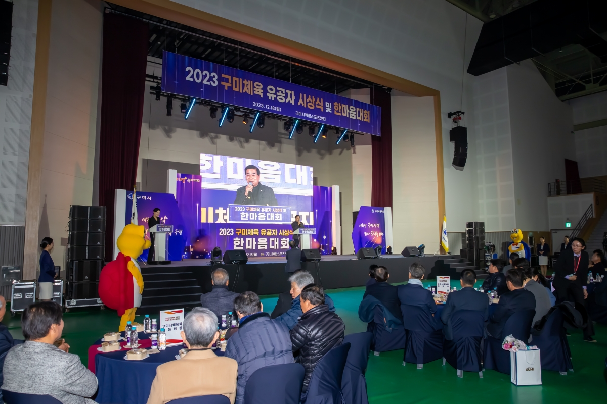 20231218-023[_P7U3442-2023년 구미체육 유공자 시상식 및 한마음대회.jpg