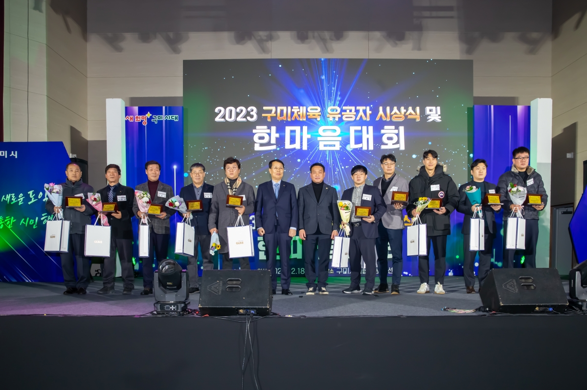 20231218-019[_P7U3425-2023년 구미체육 유공자 시상식 및 한마음대회.jpg