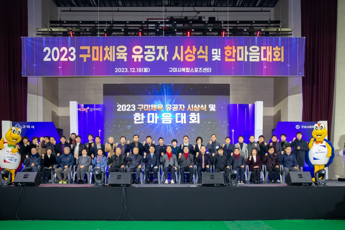 20231218-029[_P7U3471-2023년 구미체육 유공자 시상식 및 한마음대회.jpg