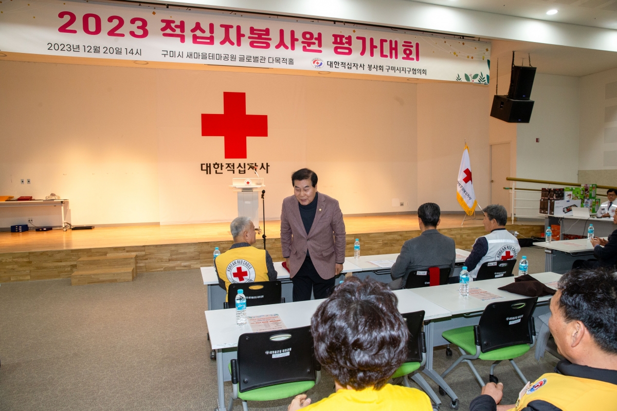 20231220-006[_P7U3670-2023 적십자 구미시지구협의회 봉사원 평가대회.jpg