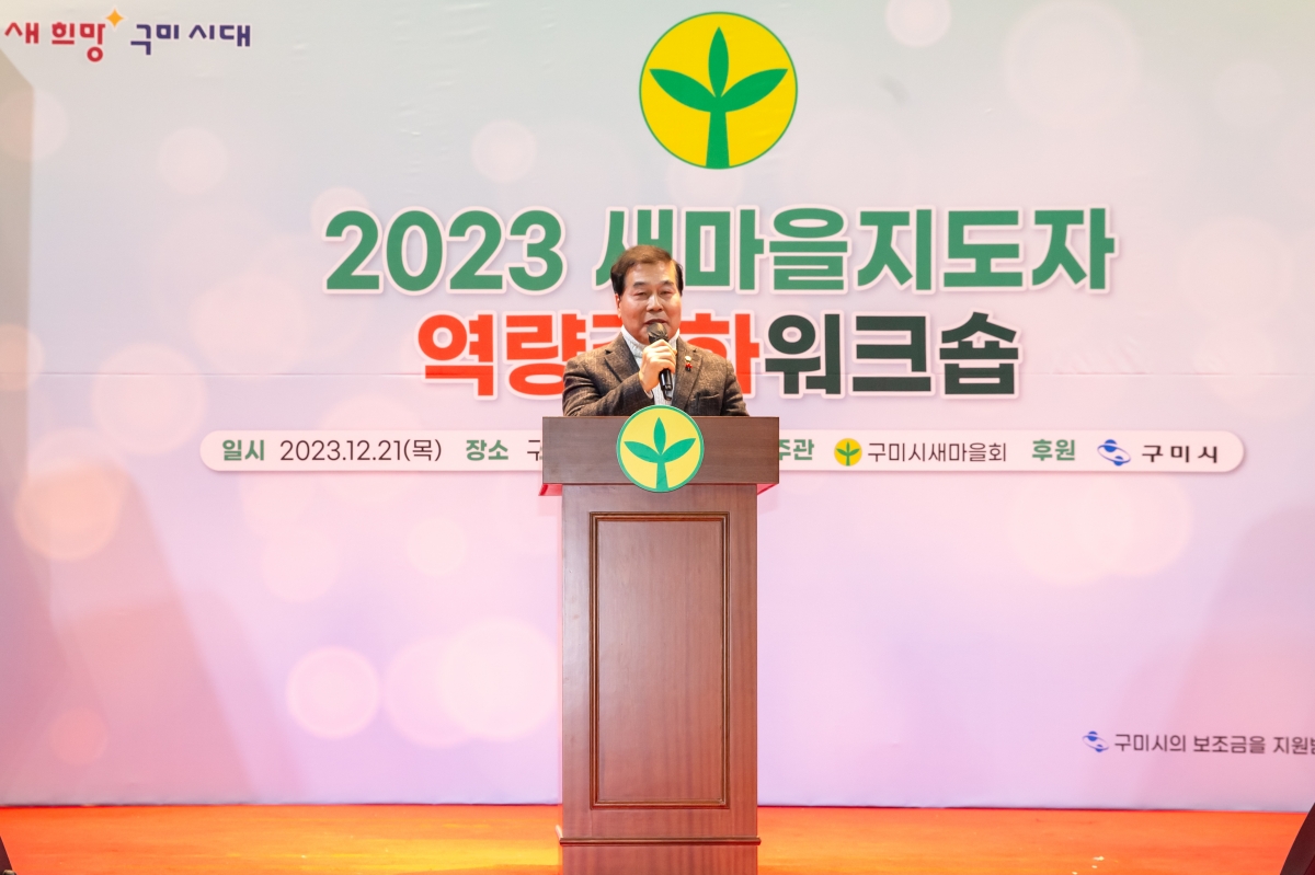 20231221-043[_P7U7667-2023 새마을지도자역량강화 워크숍.jpg