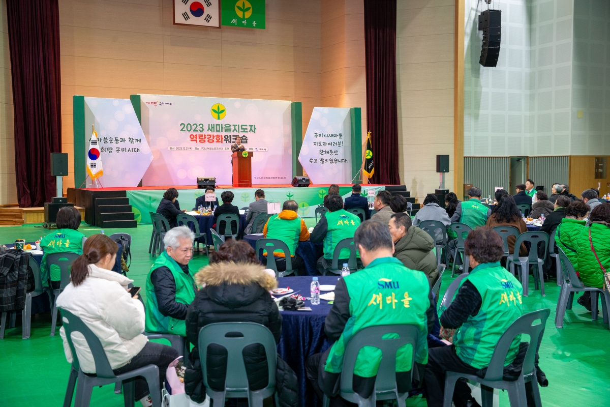 20231221-046[_P7U7673-2023 새마을지도자역량강화 워크숍.jpg