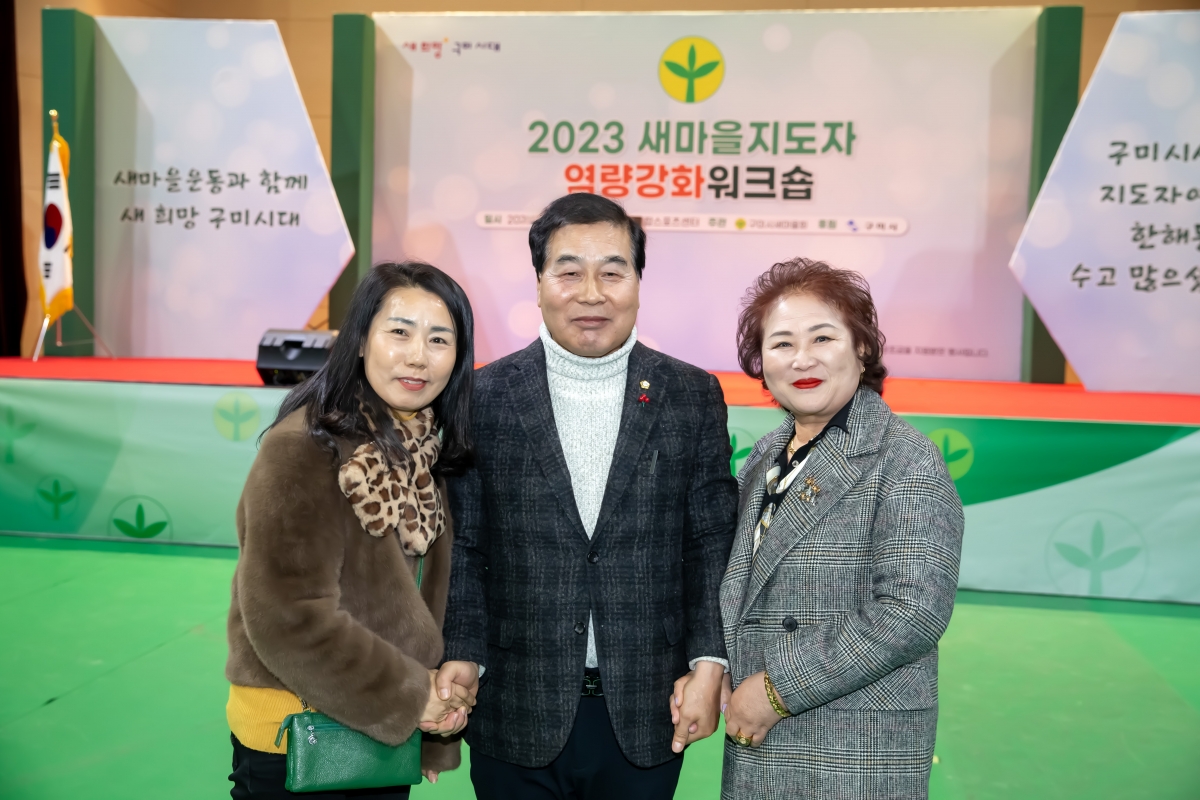 20231221-048[_P7U7678-2023 새마을지도자역량강화 워크숍.jpg