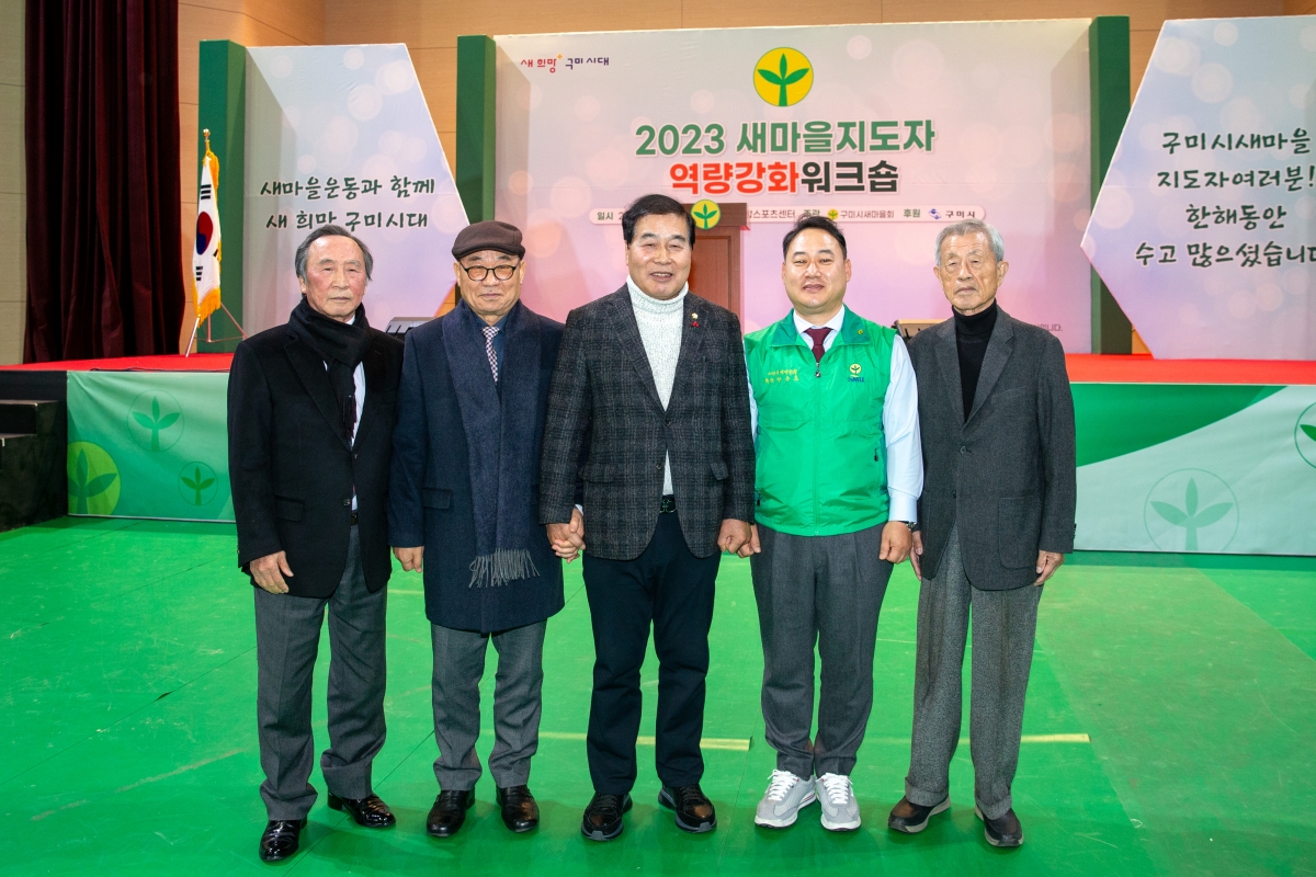 20231221-049[_P7U7682-2023 새마을지도자역량강화 워크숍.jpg