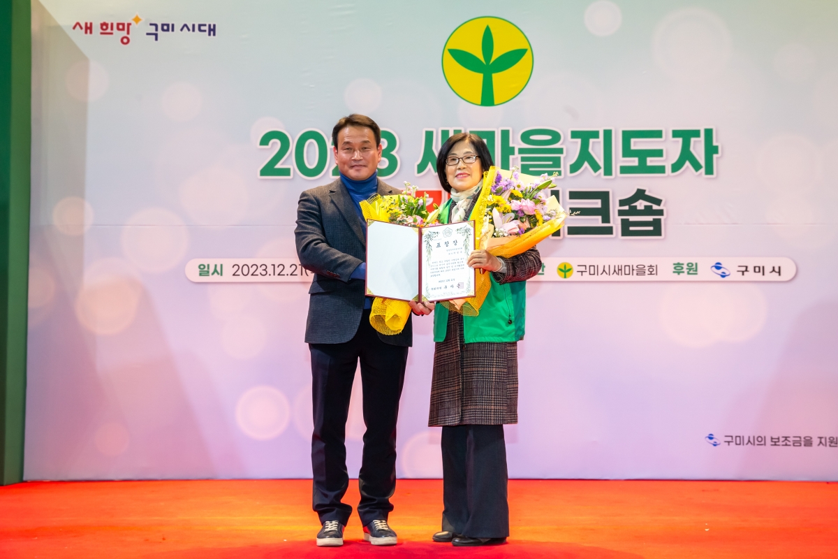 20231221-018[_P7U7598-2023 새마을지도자역량강화 워크숍.jpg