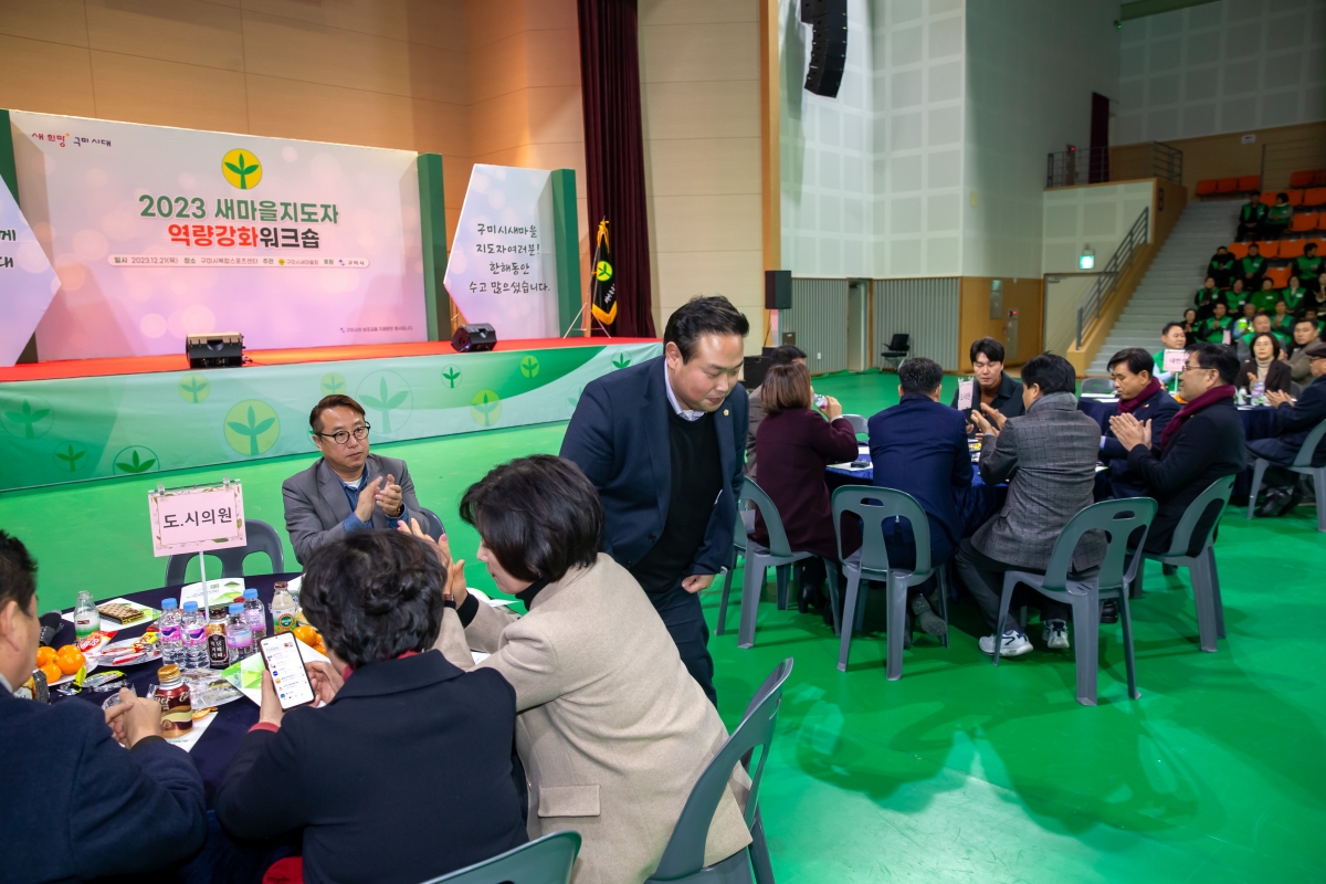 20231221-011[_P7U7587-2023 새마을지도자역량강화 워크숍.jpg