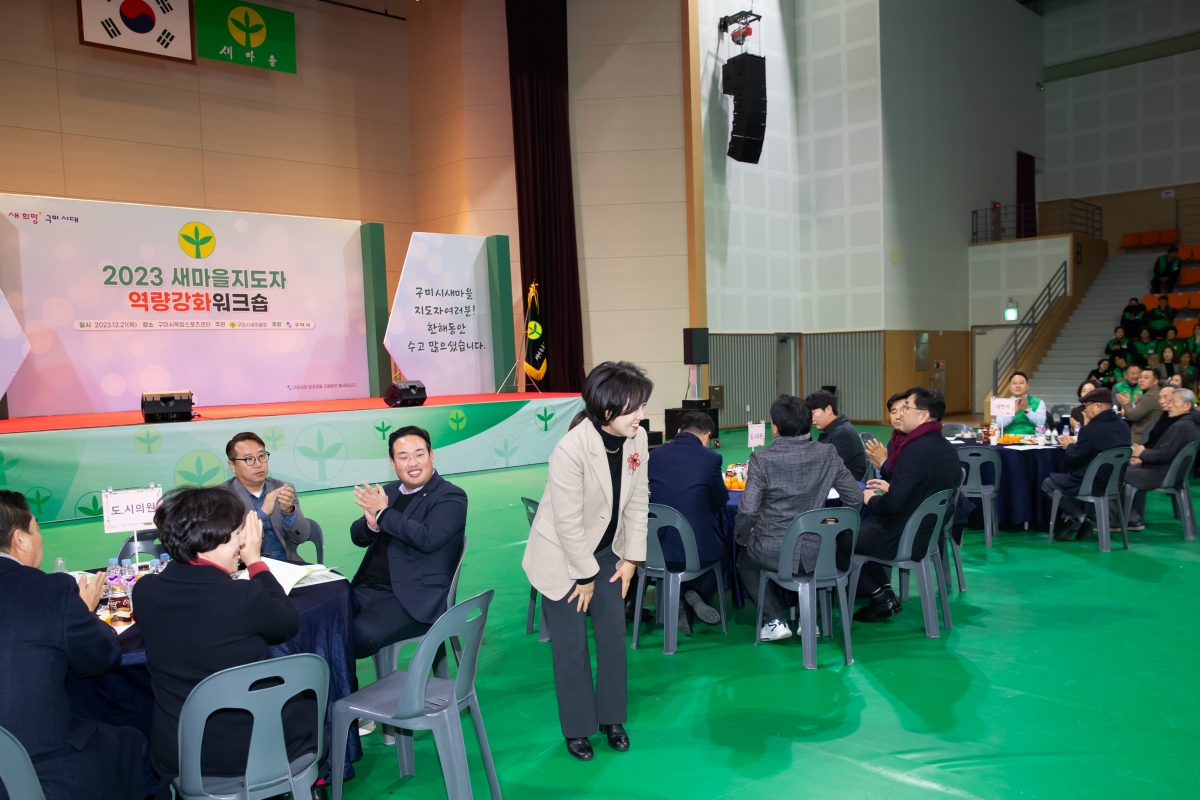 20231221-003[_P7U7572-2023 새마을지도자역량강화 워크숍.jpg