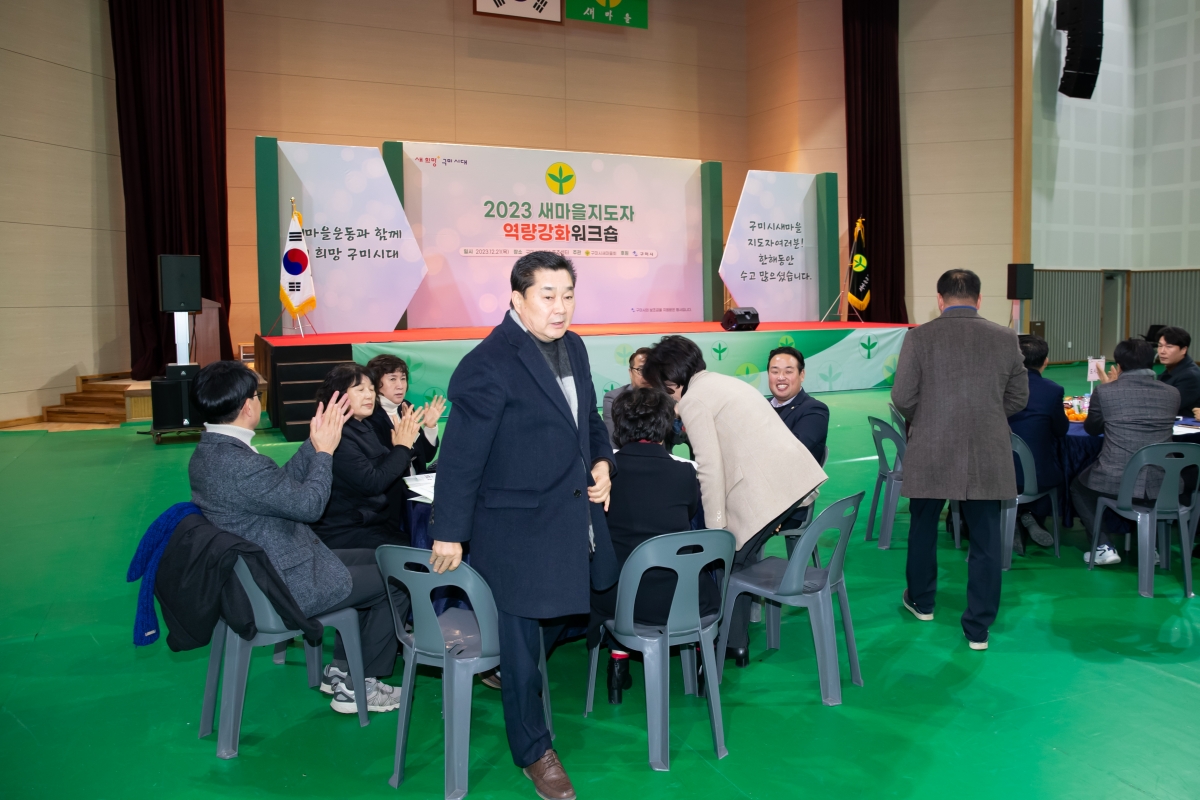 20231221-004[_P7U7573-2023 새마을지도자역량강화 워크숍.jpg