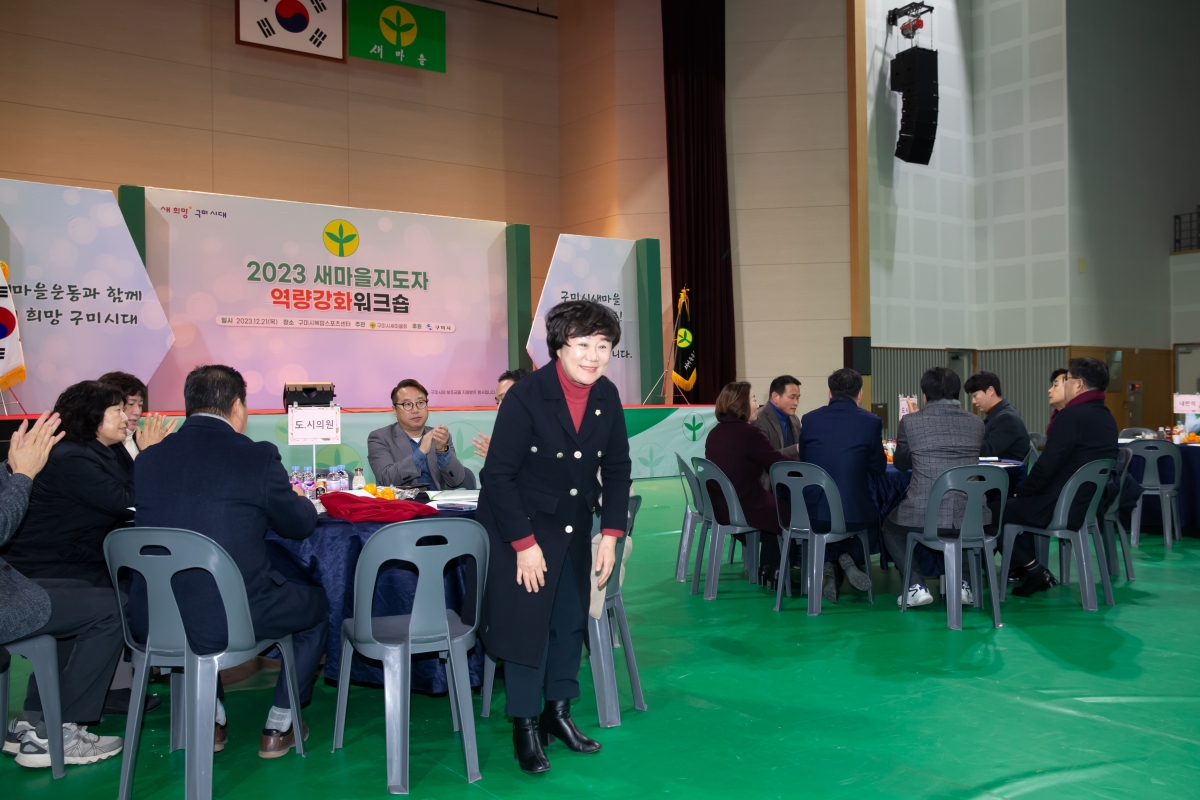 20231221-006[_P7U7578-2023 새마을지도자역량강화 워크숍.jpg