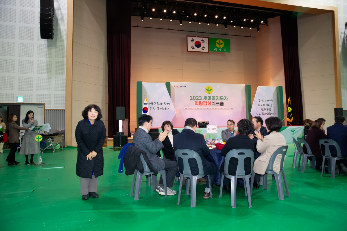 20231221-007[_P7U7580-2023 새마을지도자역량강화 워크숍.jpg