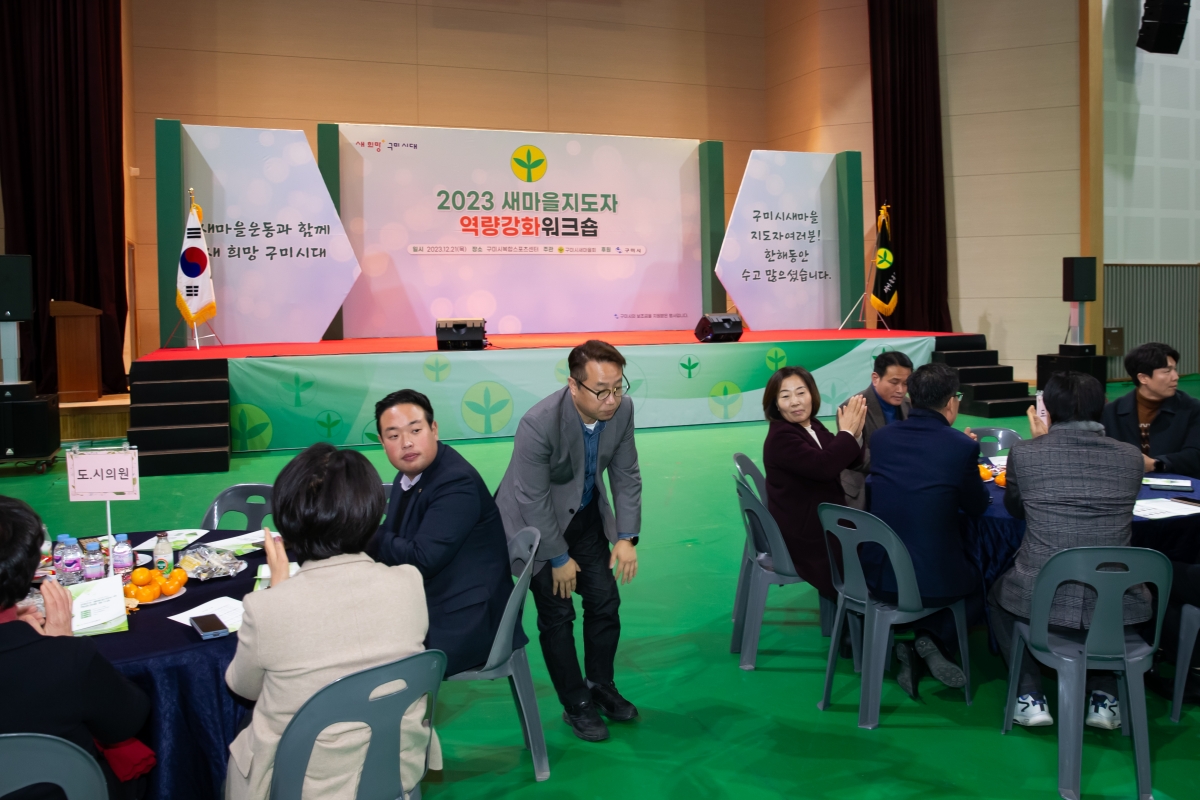 20231221-009[_P7U7583-2023 새마을지도자역량강화 워크숍.jpg