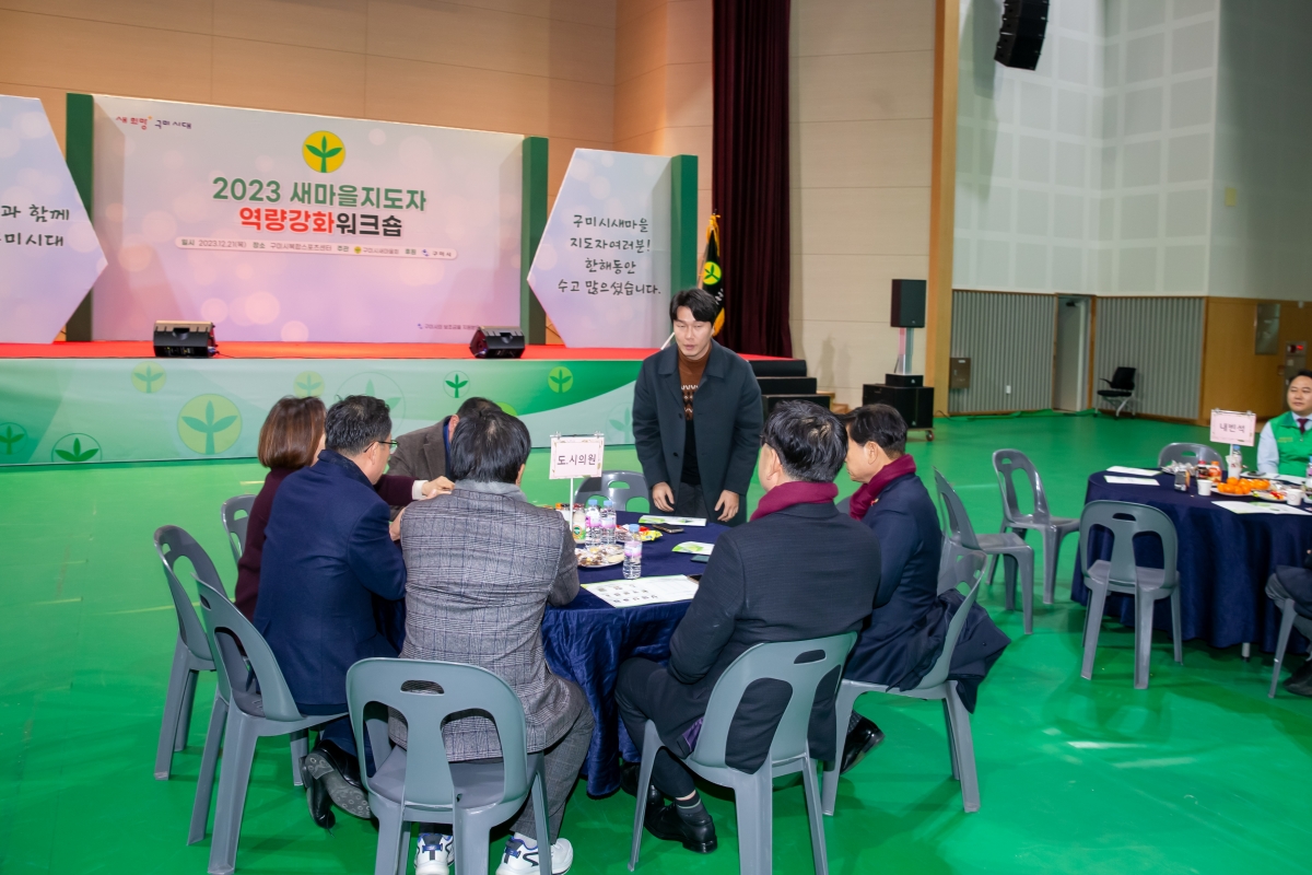 20231221-010[_P7U7585-2023 새마을지도자역량강화 워크숍.jpg