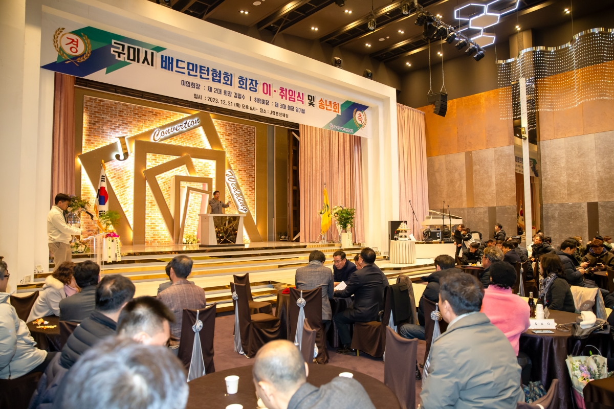 20231221-072[_P7U7743-구미시 배드민턴협회 회장 이·취임식 및 송년의 밤.jpg