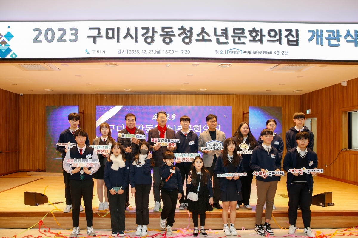 20231222-035[_P7U7837-구미시 강동청소년문화의집 개관식.jpg