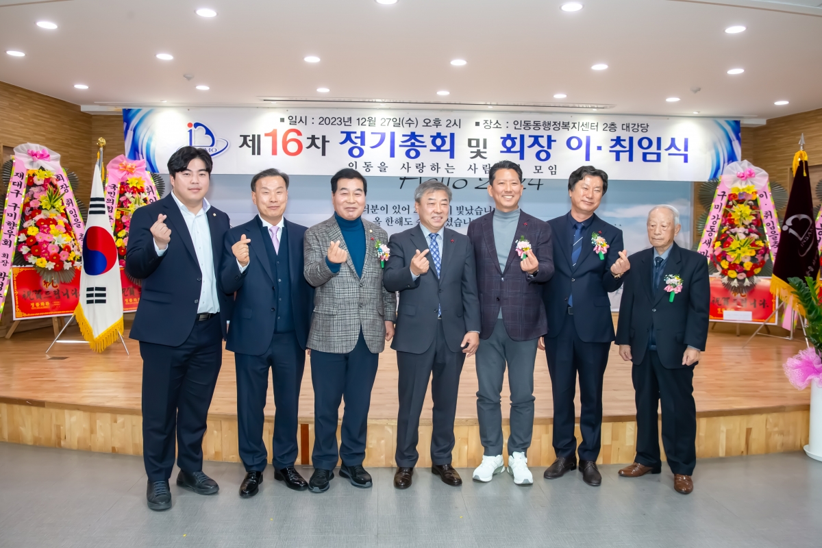 20231227-040[_P7U8015-인동을 사랑하는 사람들의 모임 정기총회 및 회장 이·취임식.jpg