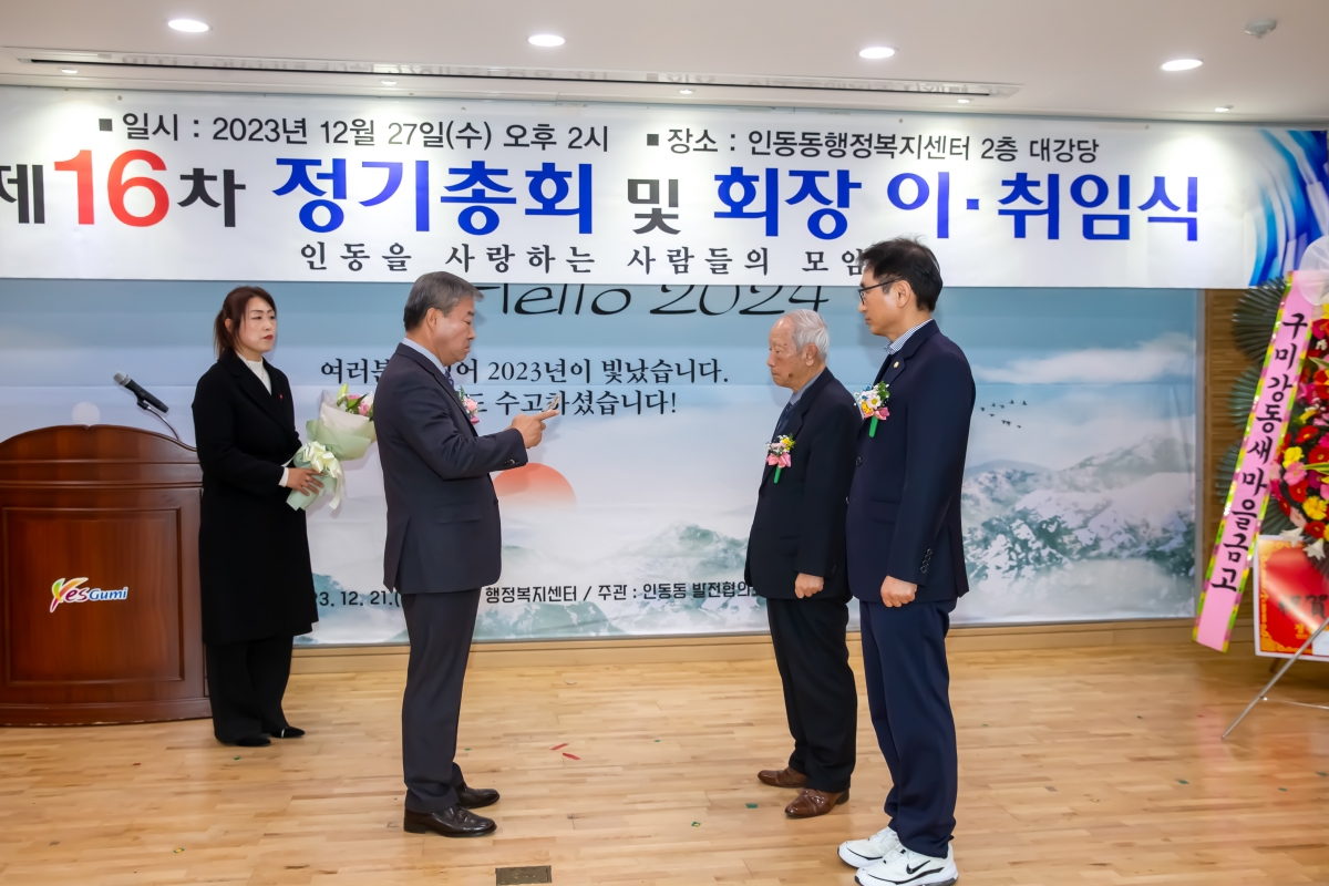 20231227-010[_P7U7923-인동을 사랑하는 사람들의 모임 정기총회 및 회장 이·취임식.jpg