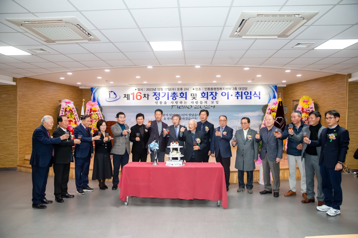 20231227-035[_P7U8003-인동을 사랑하는 사람들의 모임 정기총회 및 회장 이·취임식.jpg