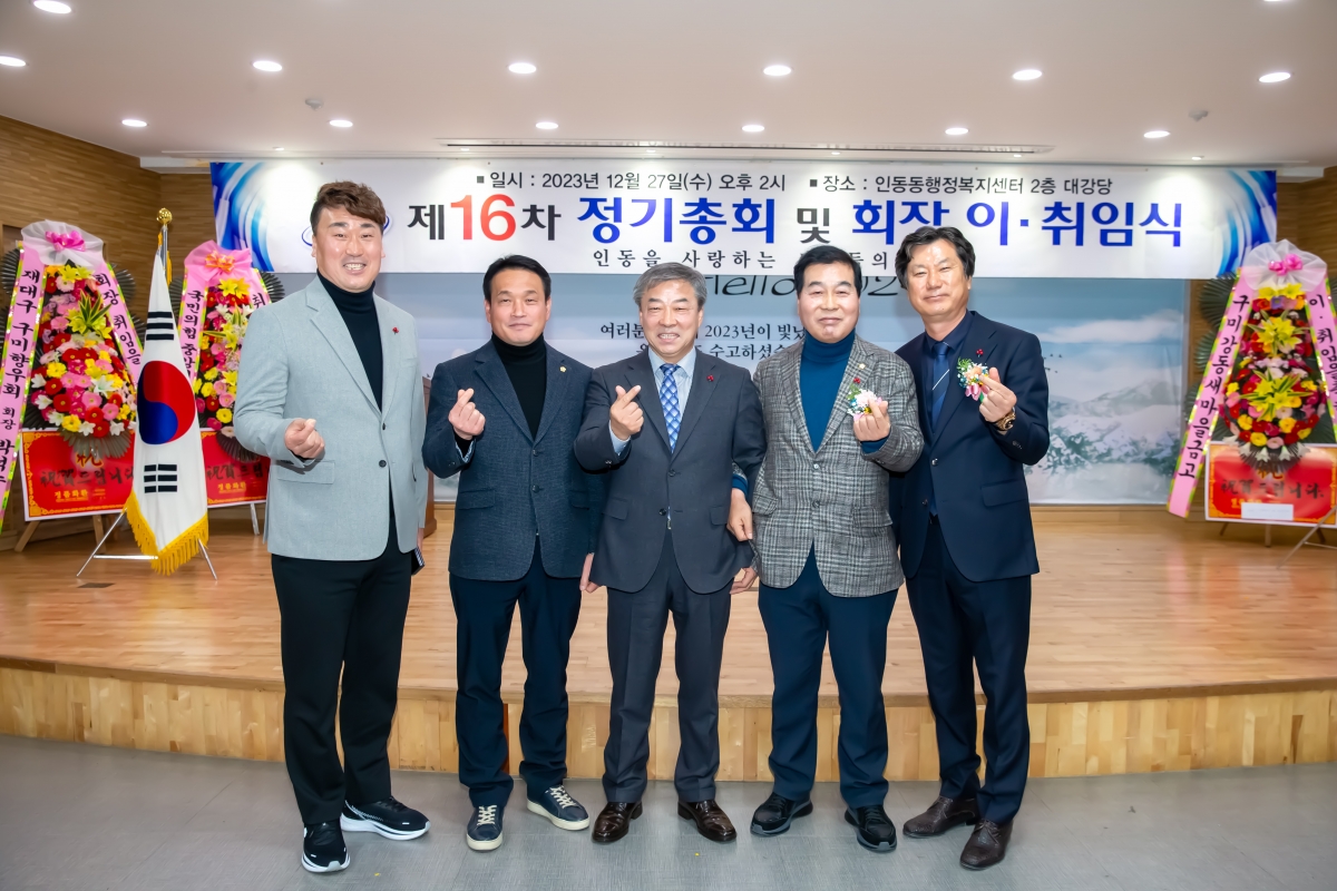 20231227-042[_P7U8021-인동을 사랑하는 사람들의 모임 정기총회 및 회장 이·취임식.jpg