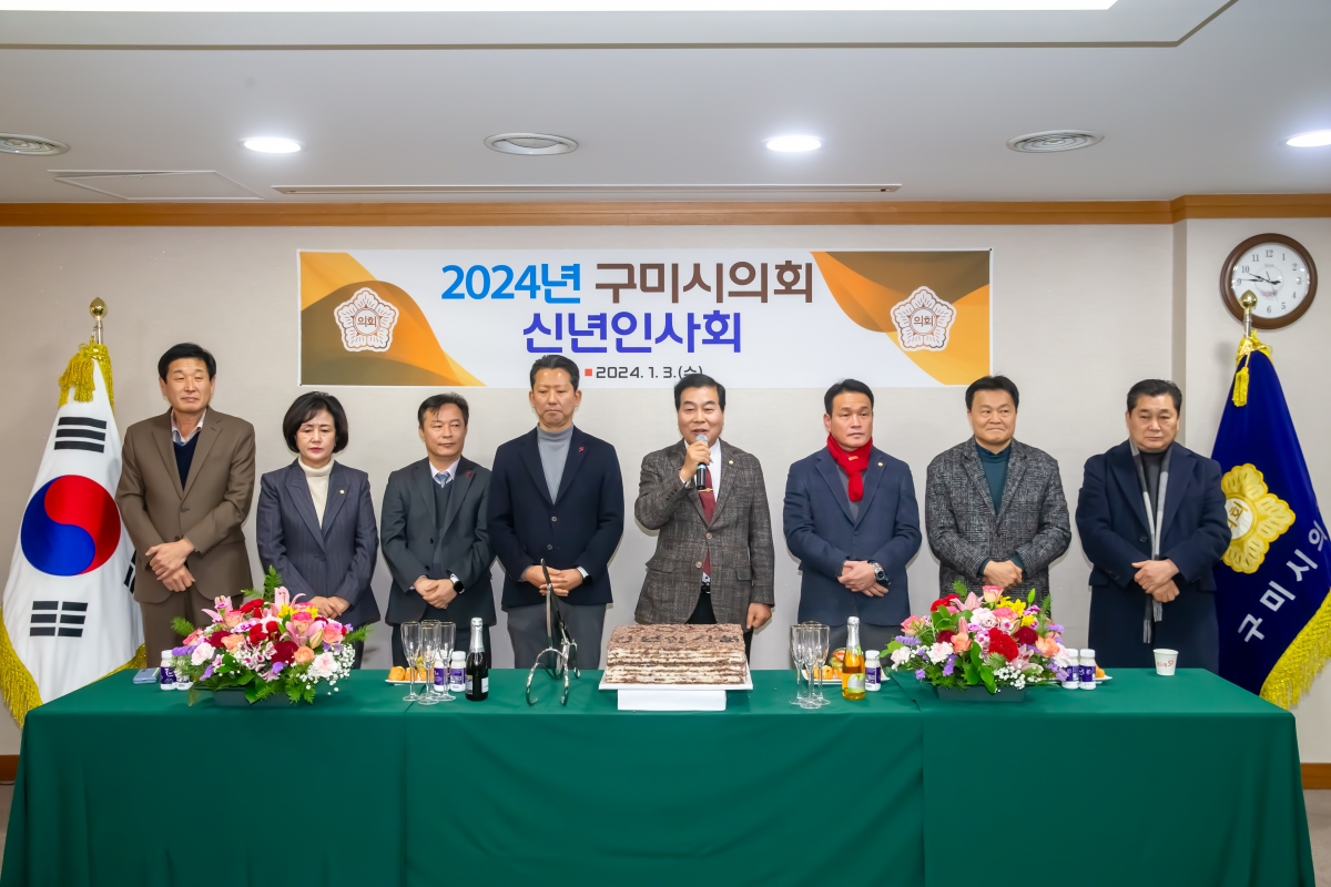 20240103-010[_P7U9008-2024년 구미시의회 신년 인사회.jpg