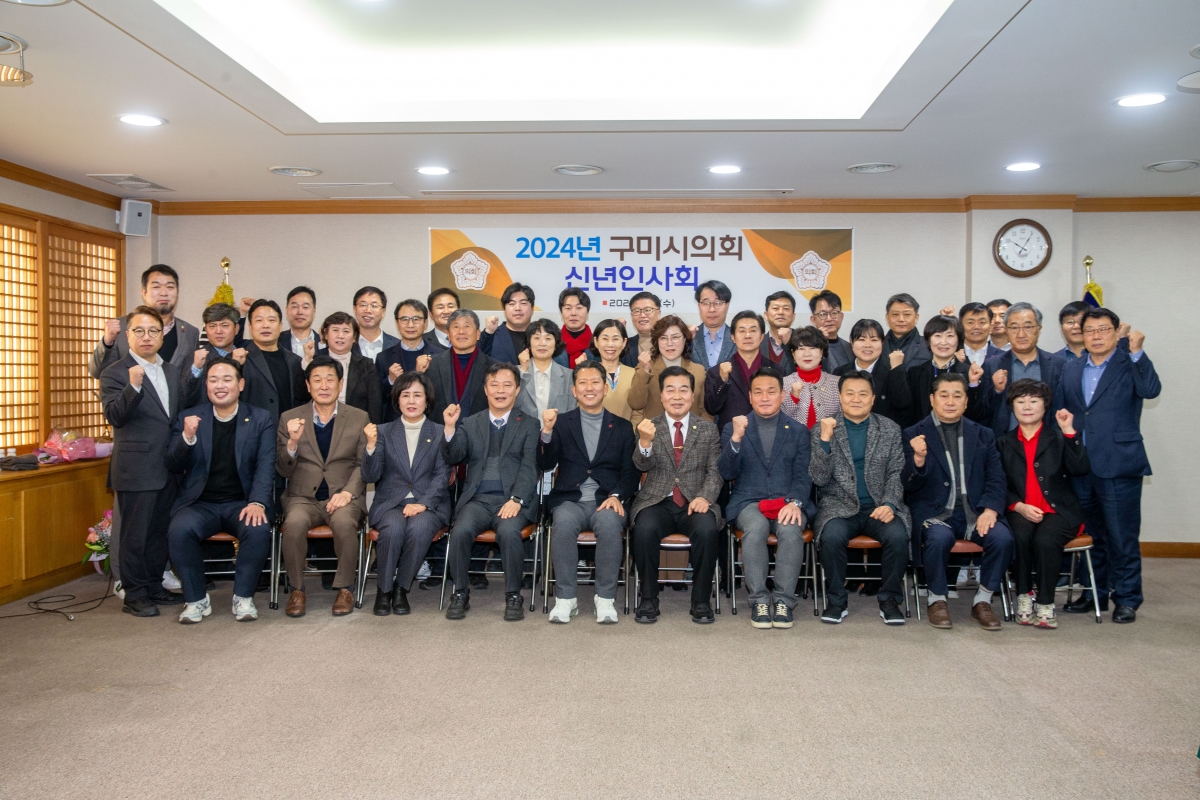 20240103-099[_P7U9140-2024년 구미시의회 신년 인사회.jpg