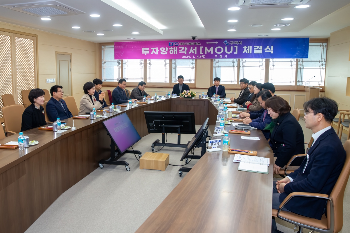 20240104-010[_P7U9261-디에프에스와 구미시 투자양해각서 체결식.jpg