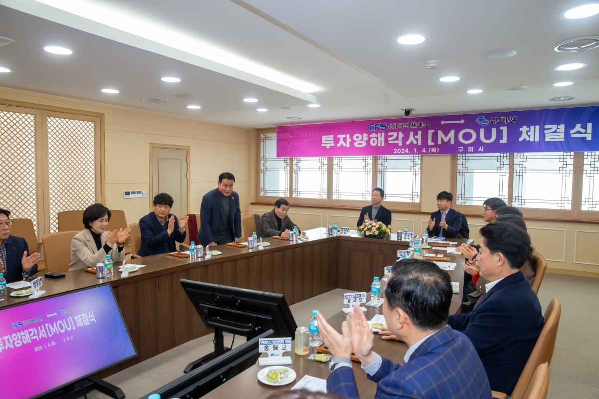 20240104-008[_P7U9254-디에프에스와 구미시 투자양해각서 체결식.jpg