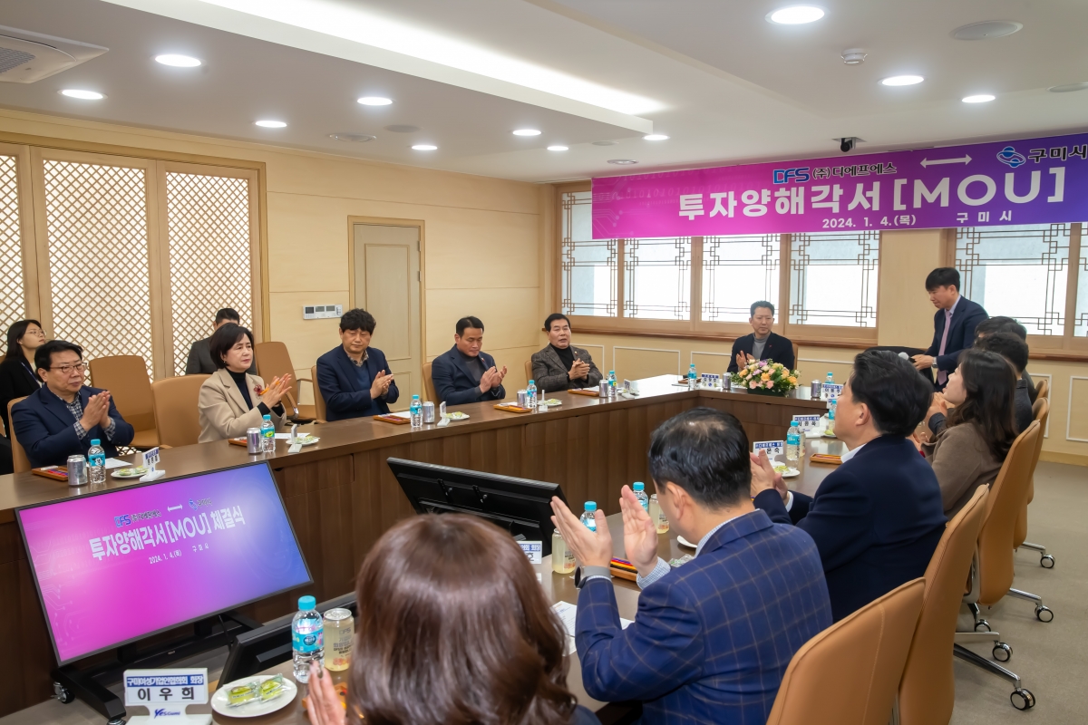20240104-012[_P7U9267-디에프에스와 구미시 투자양해각서 체결식.jpg