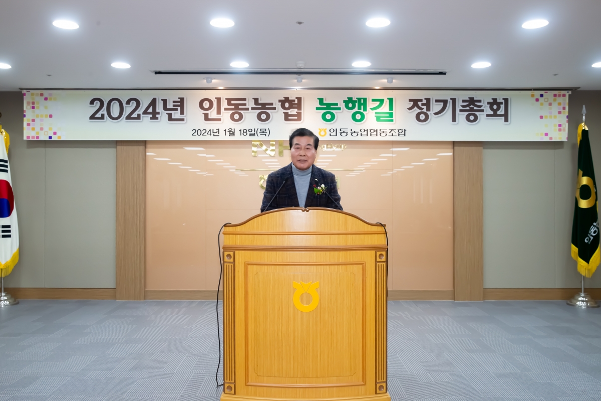 20240118-010[_P7U9578-2024년 인동농협 농행길 정기총회.jpg