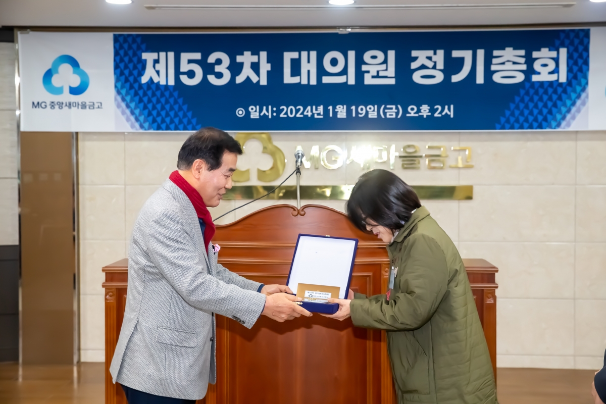 20240119-037[_P7U9771-2024년 중앙새마을금고 정기총회.jpg