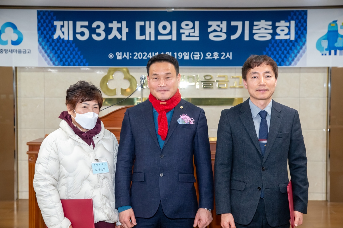 20240119-035[_P7U9769-2024년 중앙새마을금고 정기총회.jpg