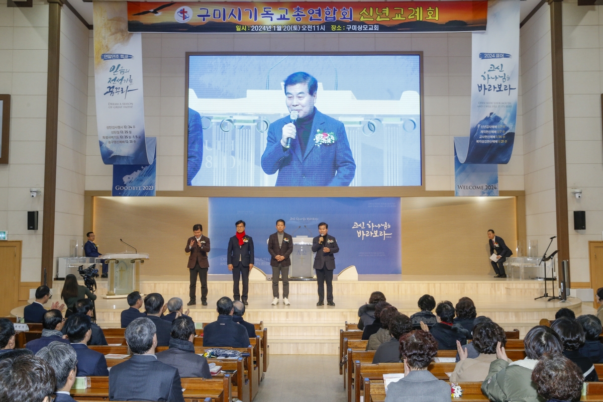 20240120-018[_P7U0043_1-2024 구미시기독교총연합회 신년교례회.jpg