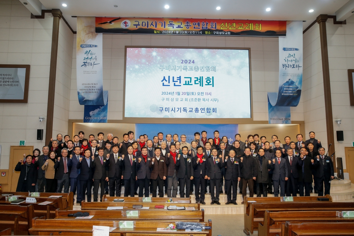 20240120-021[_P7U0048-2024 구미시기독교총연합회 신년교례회.jpg