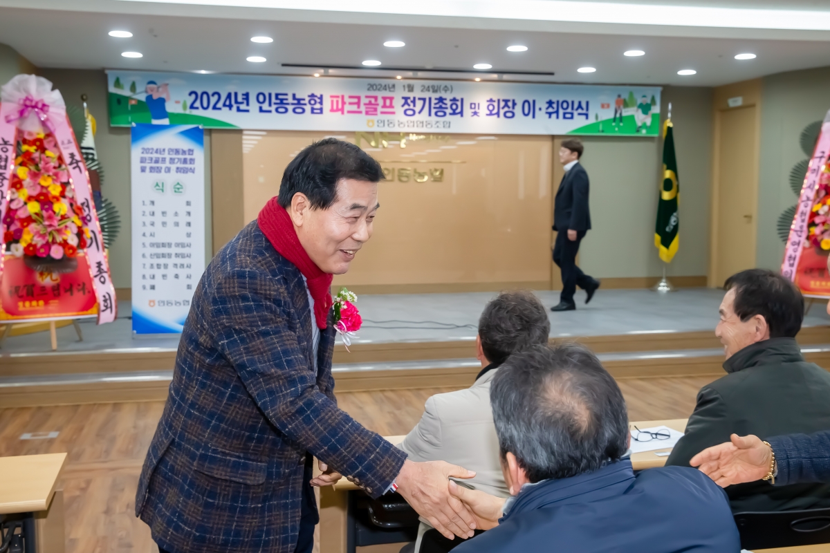 20240124-004[_P7U0411-인동농협 파크골프 정기총회 및 회장 이취임식.jpg