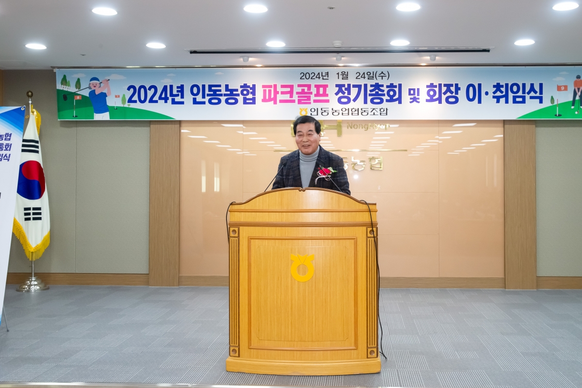 20240124-012[_P7U0431-인동농협 파크골프 정기총회 및 회장 이취임식.jpg