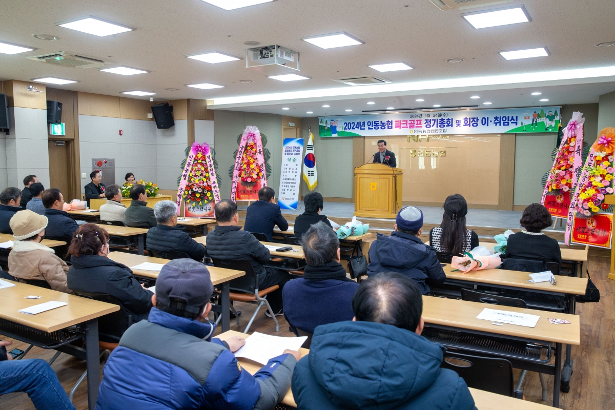 20240124-014[_P7U0437-인동농협 파크골프 정기총회 및 회장 이취임식.jpg