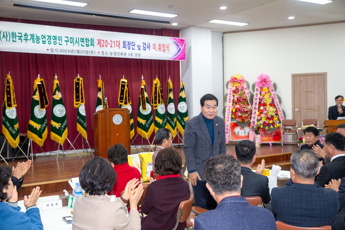 20240125-010[_P7U0503-한국후계농업경영인 구미시연합회 회장단 이취임식.jpg