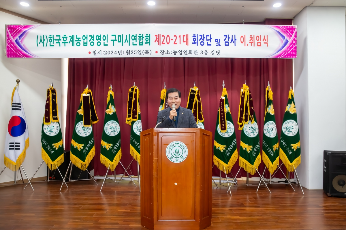 20240125-016[_P7U0518-한국후계농업경영인 구미시연합회 회장단 이취임식.jpg