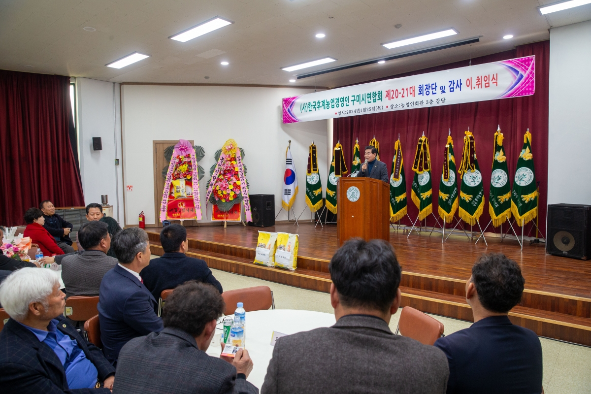 20240125-019[_P7U0527-한국후계농업경영인 구미시연합회 회장단 이취임식.jpg