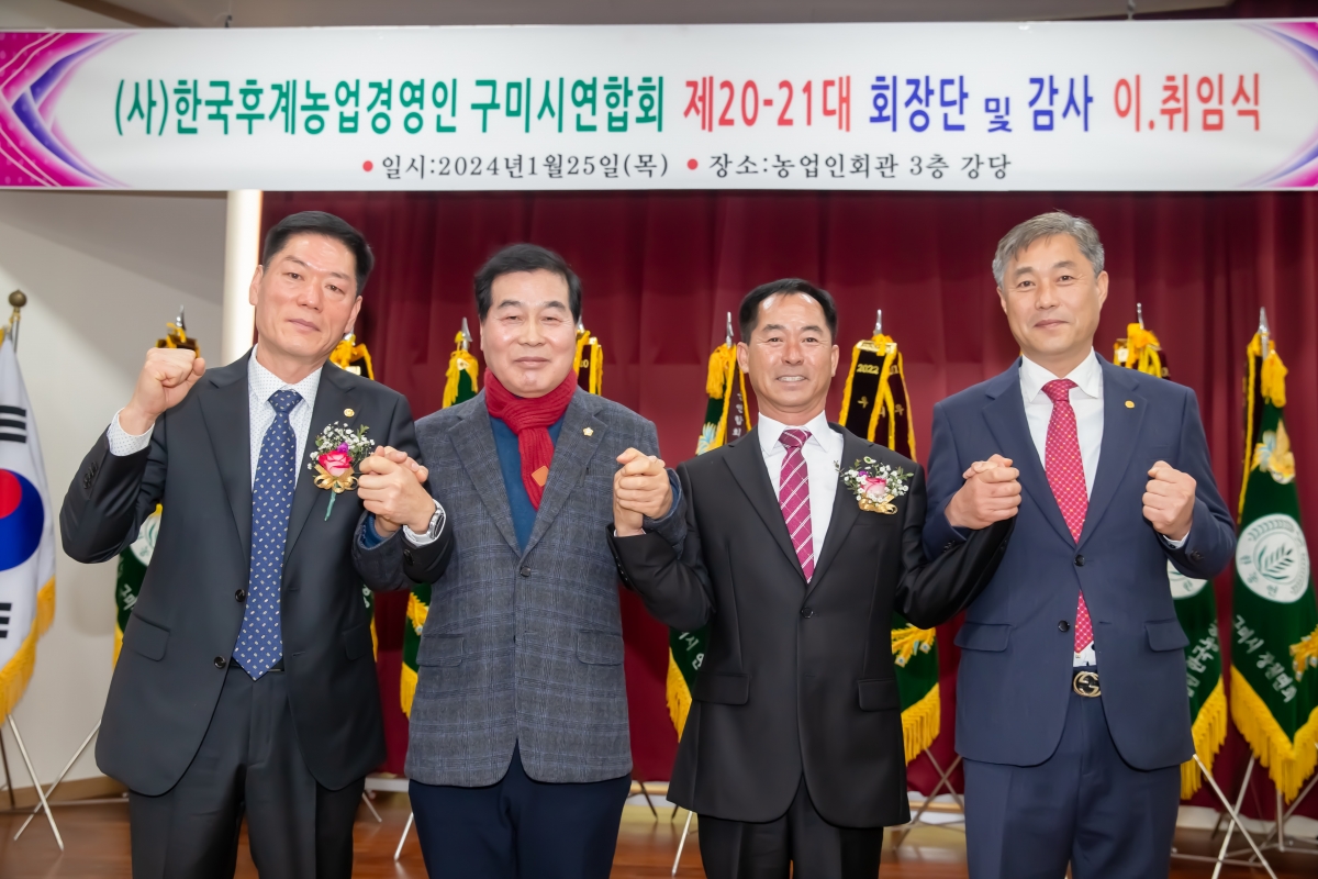 20240125-026[_P7U0551-한국후계농업경영인 구미시연합회 회장단 이취임식.jpg