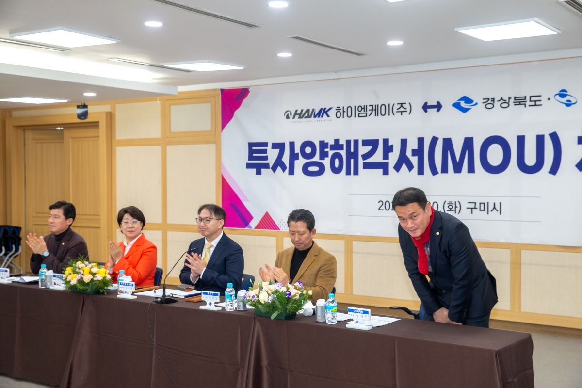 20240130-001[_P7U0805-하이엠케이 경상북도 구미시 투자양해각서(MOU) 체결식.jpg