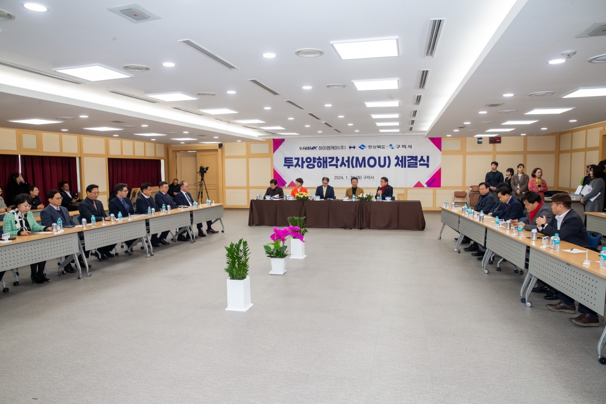 20240130-010[_P7U0827-하이엠케이 경상북도 구미시 투자양해각서(MOU) 체결식.jpg