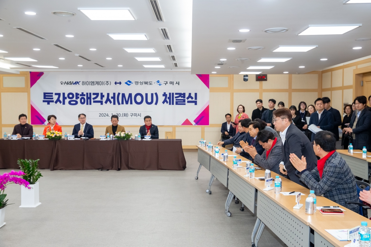 20240130-005[_P7U0812-하이엠케이 경상북도 구미시 투자양해각서(MOU) 체결식.jpg