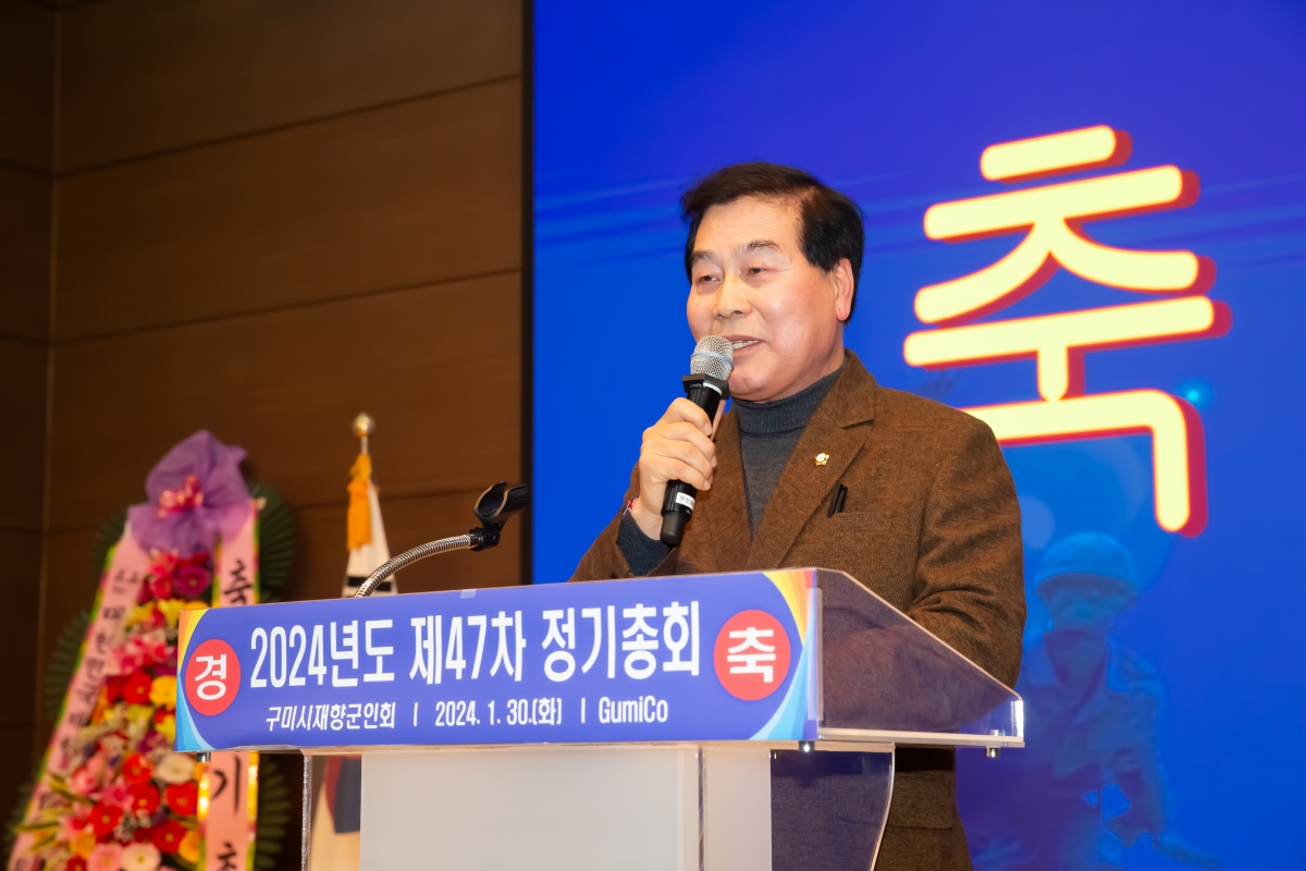 20240130-028[_P7U0887-구미시재향군인회 제47차 정기총회 및 회장단 이취임식.jpg